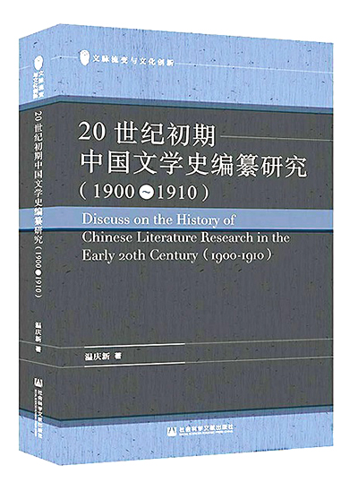 Compilation of Chinese literary history in early 20th century